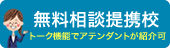 無料相談提携校