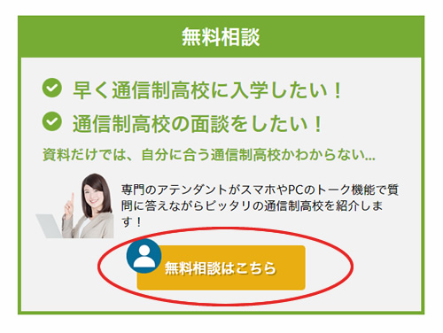 無料相談