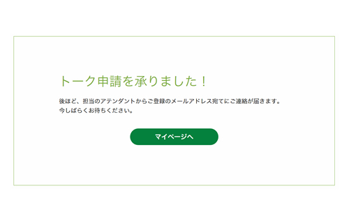 トーク申請手続き完了