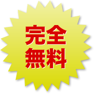 完全無料
