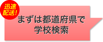 まずは都道府県で学校検索