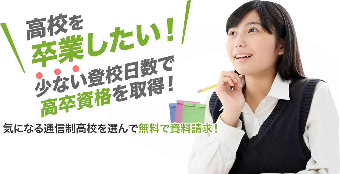 高校を卒業したい！少ない高校日数で高卒資格を取得！