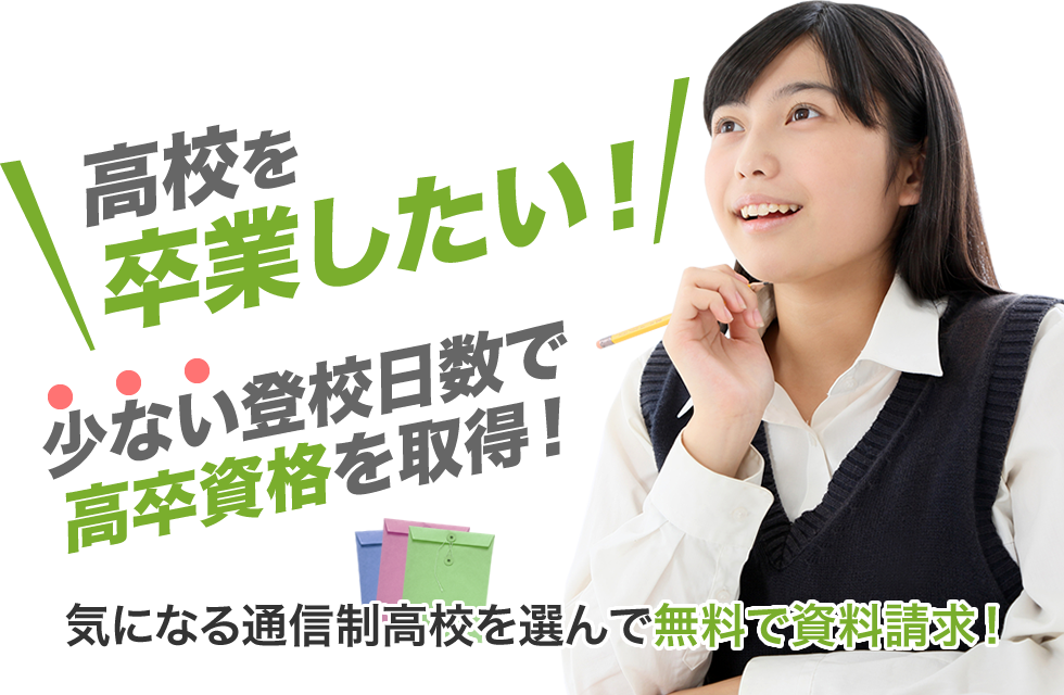 高校を卒業したい！少ない高校日数で高卒資格を取得！