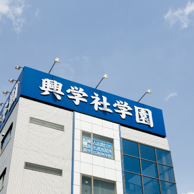 興学社高等学院